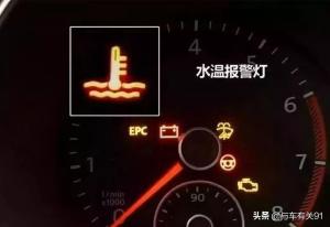行驶中水温灯亮了怎么办？不要马上熄火，老司机教你如何解决