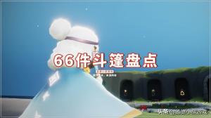 光遇：66件斗篷盘点，隐形斗不上线很可惜，前五名都有谁？