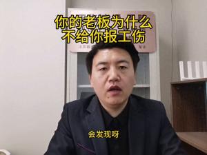 你的老板为什么不给你报工伤？原因在哪里？