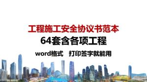 实用！64套工程施工安全协议书范本（word格式）打印签字就能用-图1