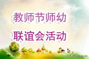 幼儿园大班教案教师节师幼联谊会活动含反思-图1