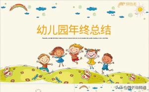 幼儿园年终工作总结来了！（附范文，小、中、大班的都有）-图1