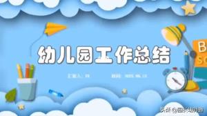 幼儿园年终工作总结来了！（附范文，小、中、大班的都有）-图2