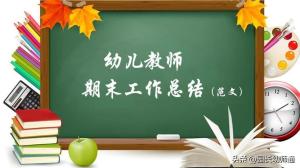 幼儿园年终工作总结来了！（附范文，小、中、大班的都有）-图5