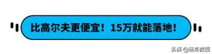 月销量过万，落地不到15万，油耗还贼低！大众探歌值吗？-图7