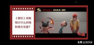 看完哪吒之魔童降世想看第二部了？导演亲答：预计五年-图3