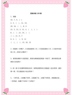 有答案！一年级数学思维训练100题，越练越聪明  第2张