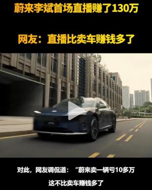 蔚来李斌直播盈利130万，为新能源车市注入新动力，直播卖车？-图4