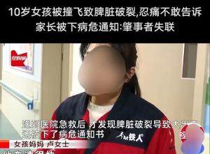 10岁女孩被撞致脾脏破裂，她为何选择沉默？背后故事令人唏嘘！