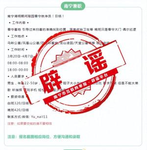 官方辟谣“南宁招聘清明期间陵园看守秩序员”：属虚假信息-图1