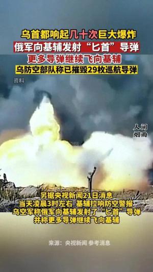 越闹越大，乌首都惊现6周来首次大规模导弹袭击，F-16战机被团灭