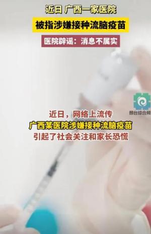 揭秘流传已久的&amp;quot;广西一医院接种流脑疫苗&amp;quot;谣言  第3张