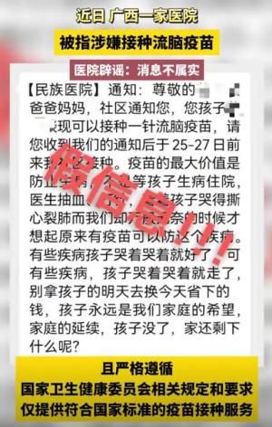 揭秘流传已久的&amp;quot;广西一医院接种流脑疫苗&amp;quot;谣言  第4张