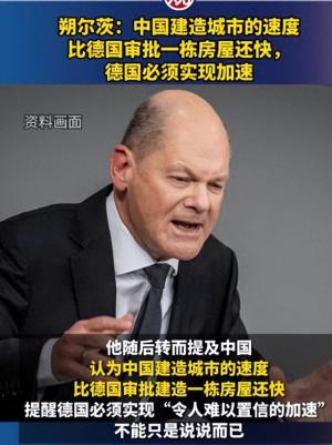 德国总理朔尔茨“中国造一座城比我们审批还快”