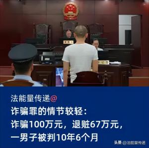 诈骗罪的情节较轻：诈骗100万元，退赃67万元，男子被判10年6个月