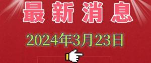 最新消息！2024年3月23日下午7点35之前，国内的5个事-图1