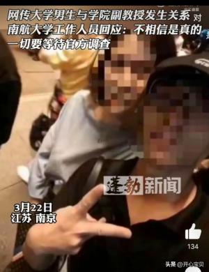 闹大了！网传南京航空航天女教授和男学生发生关系！师生已报警！