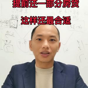 想提前还清一部份房贷，这样还，是最省利息的，你学会了吗...