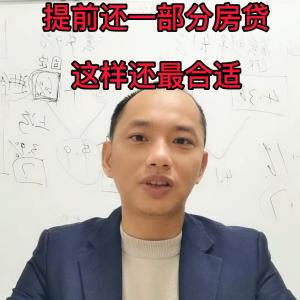 想提前还清一部份房贷，这样还，是最省利息的，你学会了吗...-图2