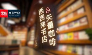 这家书店“火”了！开了200家门店，超300万会员，一年营收9亿-图1