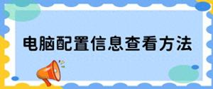 怎么查看电脑配置信息？三种方法快速查看