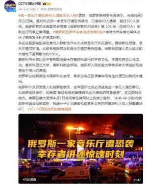 俄音乐厅被袭，美称曾警告相关信息 国际社会震惊向俄罗斯伸出援手  第1张