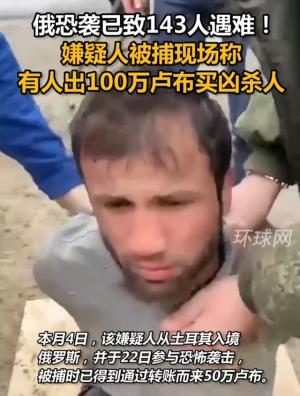 最新消息！俄恐袭2名嫌疑人被捕画面曝光：一人跪地双手被绑