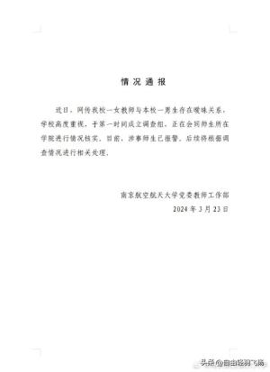 闹大了！网传南航大学44岁女教授和男学生发生关系，最新回应来了