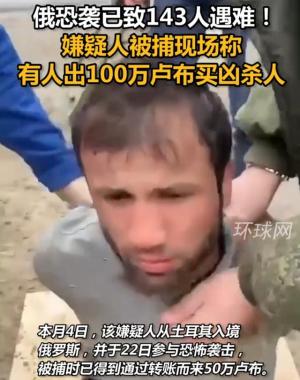 最新消息！俄恐袭2名嫌疑人被捕画面曝光：一人跪地双手被绑