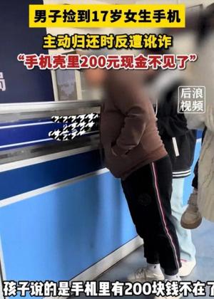 男子捡到17岁女生手机归还却反被讹200元，现在的好人“难”做？-图1