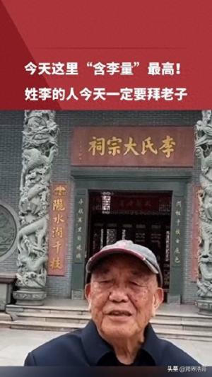 姓李的人今天一定要拜老子：寻根问祖，老子智慧永流传