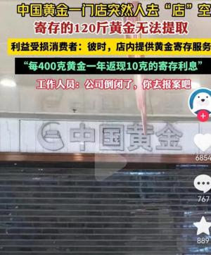 黄金寄存惊变！一店突然人去&amp;quot;店&amp;quot;空，消费者120斤黄金现无法提取-图1