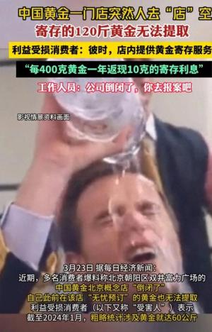 黄金寄存夺命陷阱！中国黄金一门店突然消失，120斤黄金被困其中  第1张