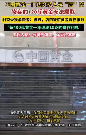 黄金寄存夺命陷阱！中国黄金一门店突然消失，120斤黄金被困其中