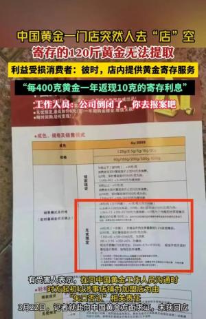 黄金寄存夺命陷阱！中国黄金一门店突然消失，120斤黄金被困其中  第3张