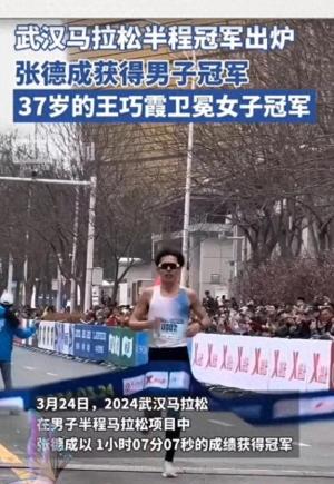 武汉马拉松张德成夺得男子冠军，37岁的王巧霞成功卫冕女子冠军！-图1