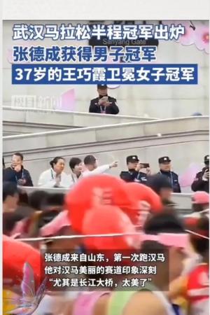 武汉马拉松张德成夺得男子冠军，37岁的王巧霞成功卫冕女子冠军！-图3