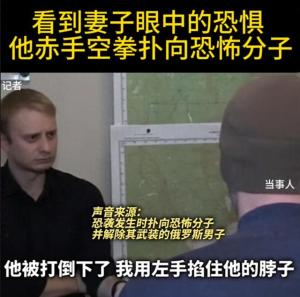 俄男子欲救妻徒手打晕恐怖分子：勇敢的男人，守护爱与责任的英雄-图1