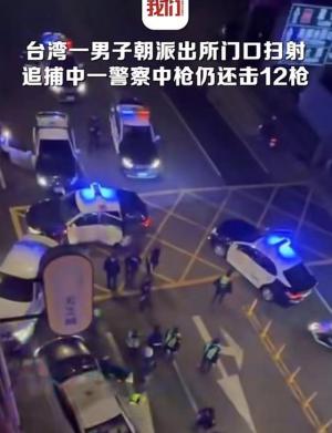 台湾一男子持枪朝警局门口扫射，围捕时发生激烈枪战，一警察中枪-图4