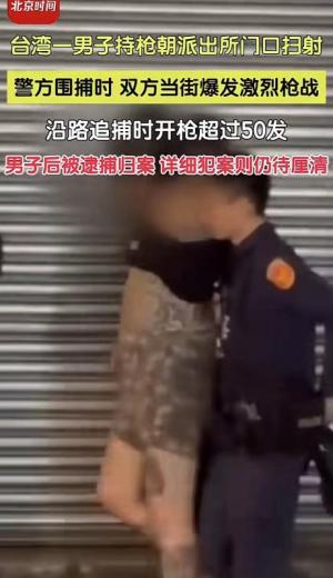 台湾一男子持枪朝警局门口扫射，围捕时发生激烈枪战，一警察中枪-图5