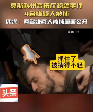 乌克兰或成撒气筒！莫斯科遇袭后续：已审出重要线索  第4张