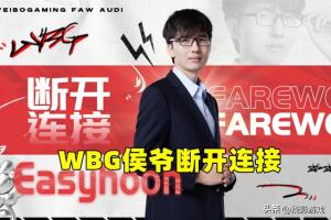 WBG老板第一刀，先把侯爷解约！粉丝：我是没想到你比bsyy先解约