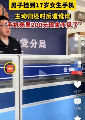 捡手机主动归还反而被讹，警察叔叔霸气回应  第2张