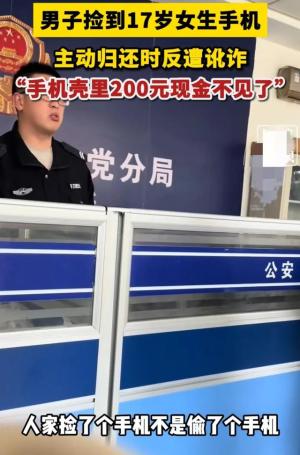 捡手机主动归还反而被讹，警察叔叔霸气回应  第3张