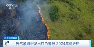 175年来最热？WMO：2024年红色警报！拉尼娜回归，地球变极寒？