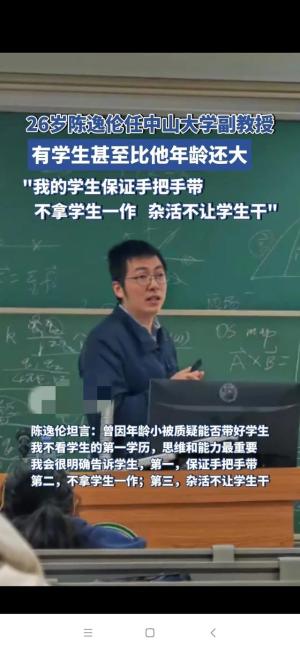 学霸人生：26岁任中山大学副教授的陈逸伦