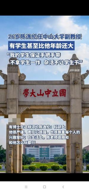 学霸人生：26岁任中山大学副教授的陈逸伦