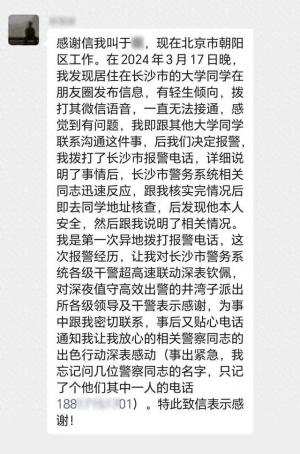 长沙男子朋友圈惊动北京同学报警！民警凌晨紧急出动！