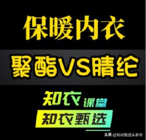 聚酯纤维和腈纶混纺内衣，到底有什么不同？我们又应该如何选购？