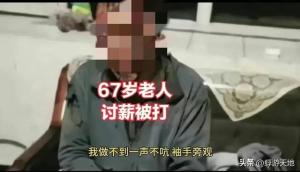 大反转！老人讨薪被打后续：警方否认被打、照片假的，讨薪是造谣